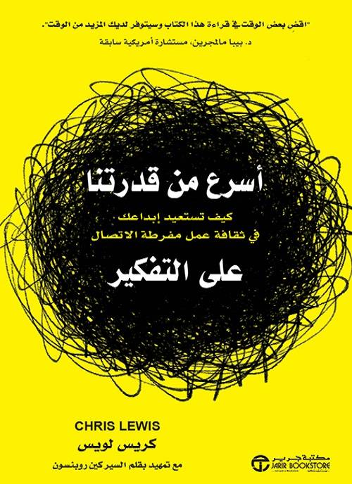 اسرع من قدرتنا على التفكير