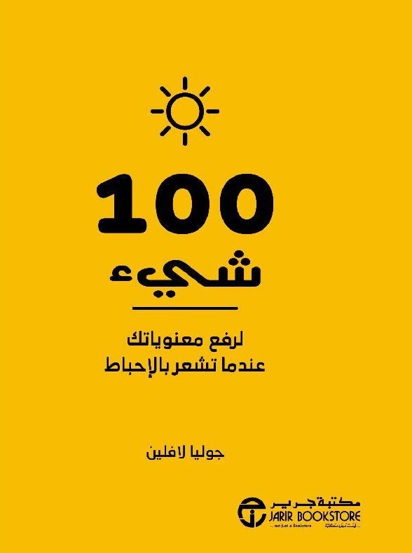 100 شىء لرفع معنوياتك عندما