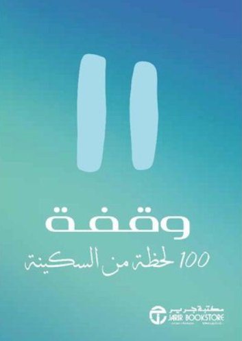 وقفة 100 لحظة من السكينة