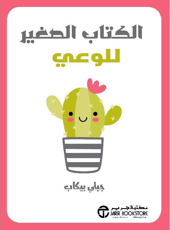 الكتاب الصغير للوعي