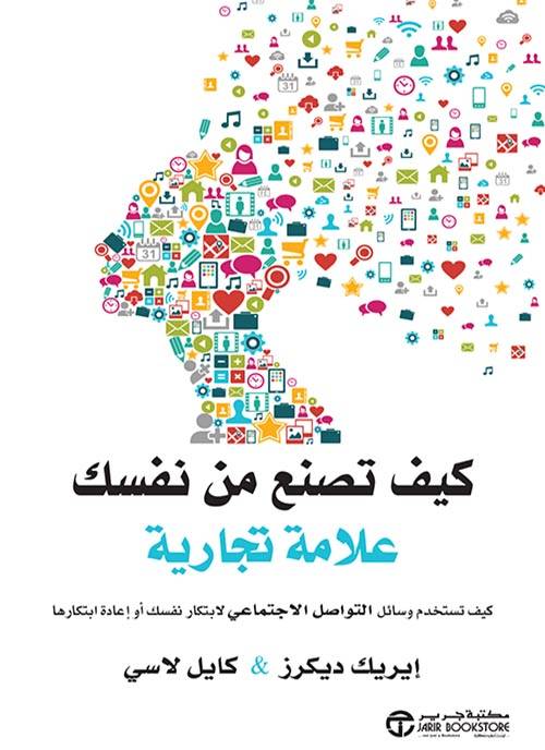  كيف تصنع من نفسك علامة تجارية