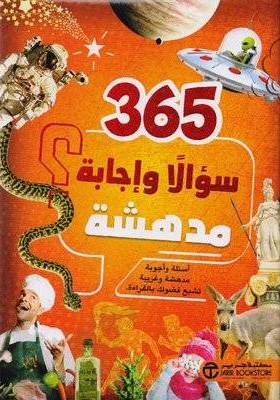 365 سؤالا و اجابة مدهشة