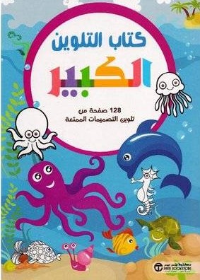 كتاب التلوين الكبير الكائنات البحرية