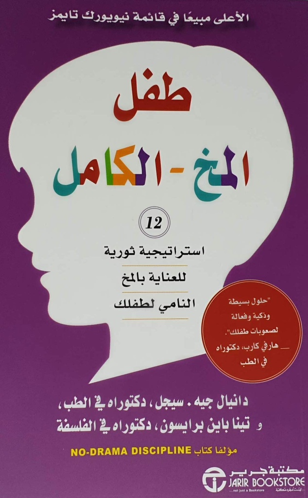 طفل المخ الكامل 12 استراتيجية