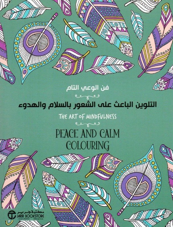 التلوين الباعث على الشعور بالسلام والهدوء