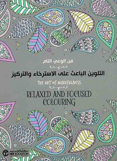 التلوين الباعث على الاسترخاء والتركيز