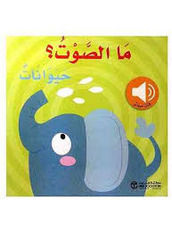 ما الصوت حيوانات