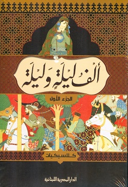 ألف ليلة وليلة 4 أجزاء