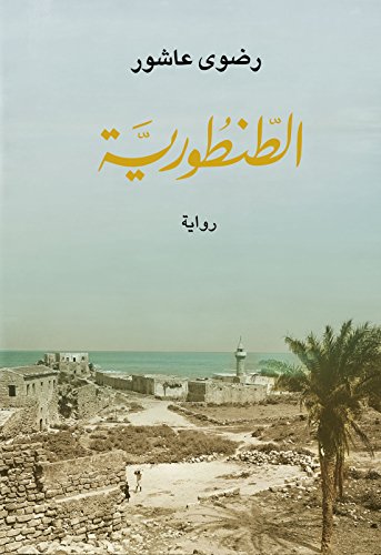 الطنطورية