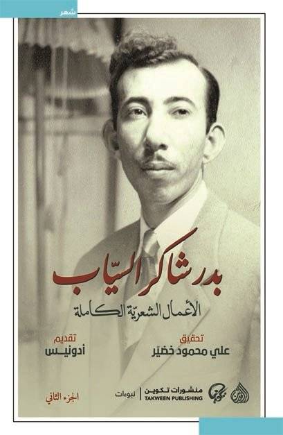 بدر شاكر السياب الأعمال الشعرية الكاملة