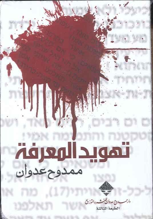 تهويد المعرفة