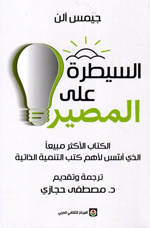 السيطرة على المصير