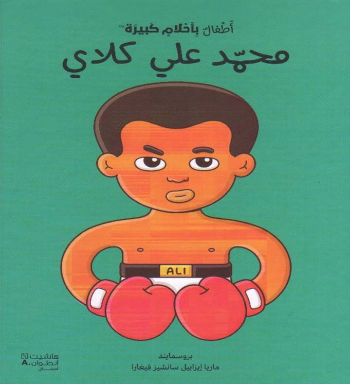 محمد علي كلاي - أطفال بأحلام كبيرة