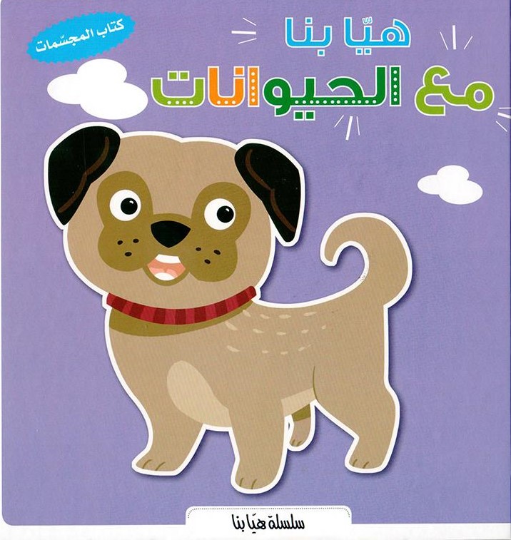 هيا بنا مع الحيوانات