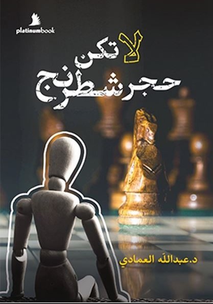 لا تكن حجر شطرنج