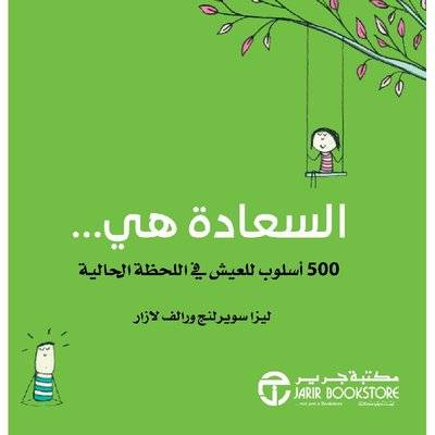 السعادة هي 500 أسلوب للعيش في اللحظة الحالية