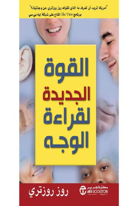 القوة الجديدة لقراءة الوجه