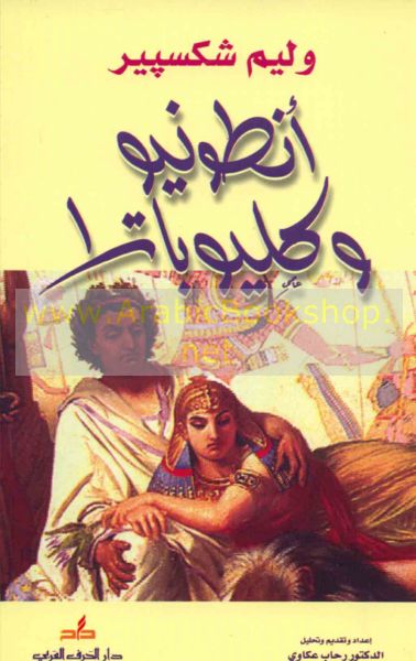 أنطونيو وكليوباترا