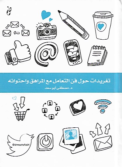 تغريدات حول فن التعامل مع المراهق واحتوائه