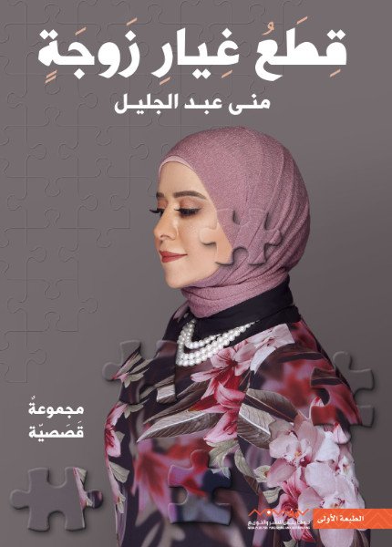 قطع غيار زوجة