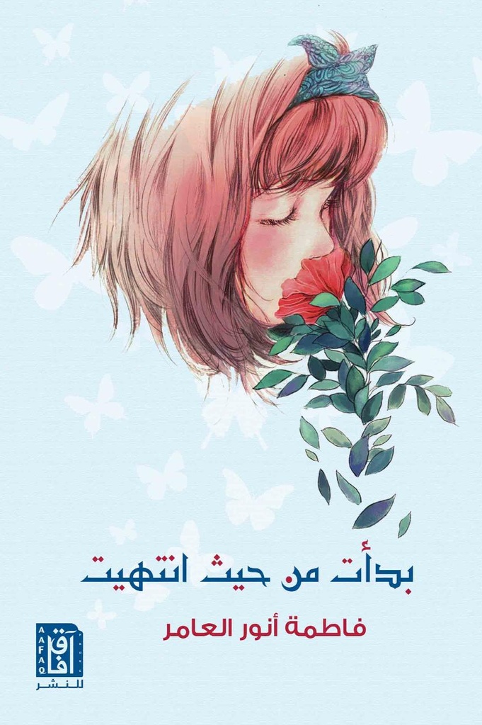 بدأت من حيث انتهيت