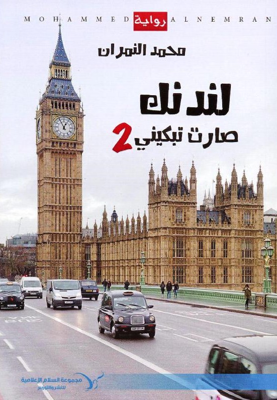 لندنك صارت تبكيني 2