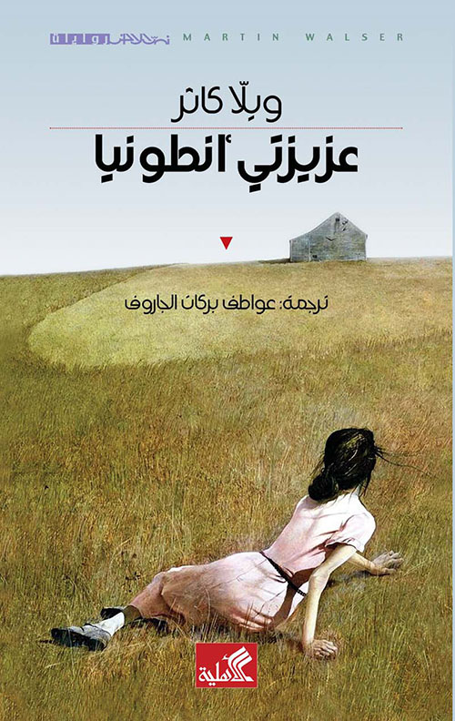 عزيزتي أنطونيا