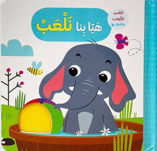 هيا بنا نلعب - تلمس الحيوانات و اشعر بها