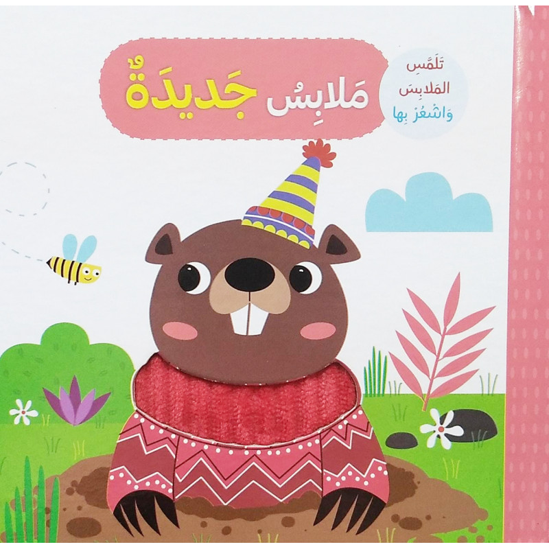 ملابس جديدة - تلمس الحيوانات و اشعر بها