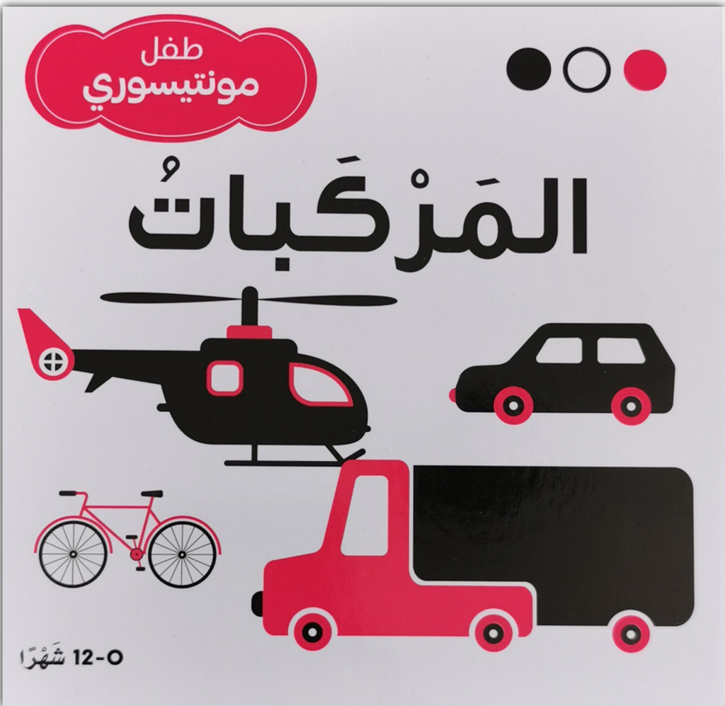 المركبات - طفل مونتيسوري