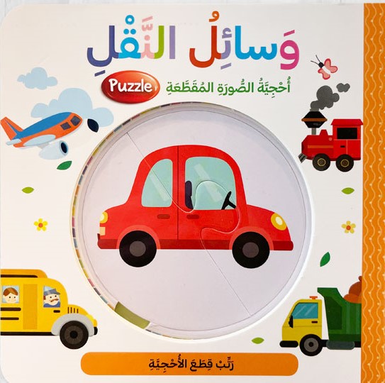 وسائل النقل - أحجية الصورة المقطعة