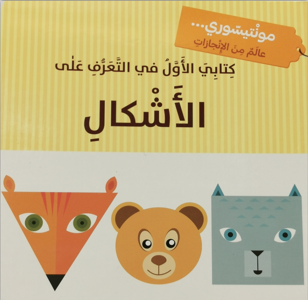 كتابي الأول في التعرف على الأشكال - مونتيسوري