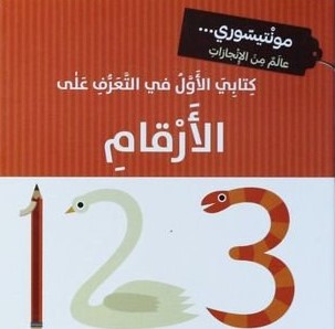 كتابي الأول في التعرف على الأرقام - مونتيسوري