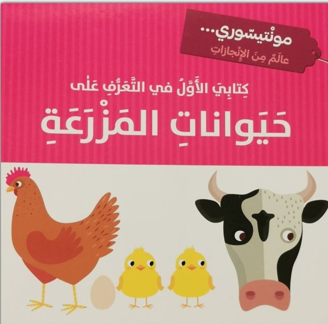 كتابي الاول في التعرف على حيوانات المزرعة - مونتيسوري