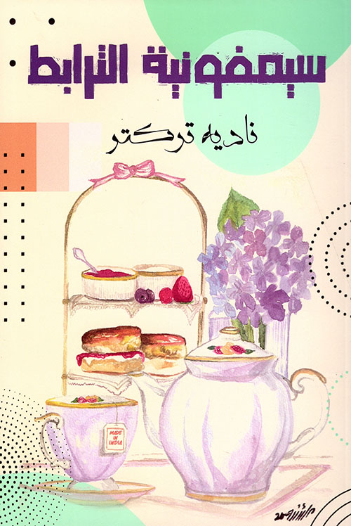 سيمفونية الترابط