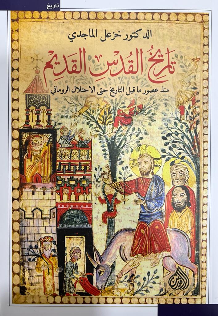 تاريخ القدس القديم