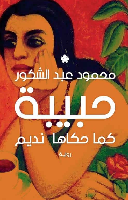 حبيبة: كما حكاها نديم