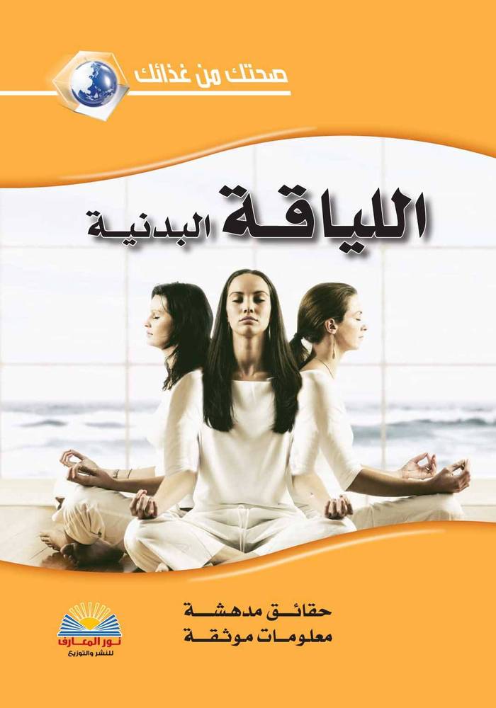 اللياقة البدنية