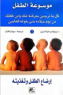 موسوعة الطفل : ارضاع الطفل وتغذيته