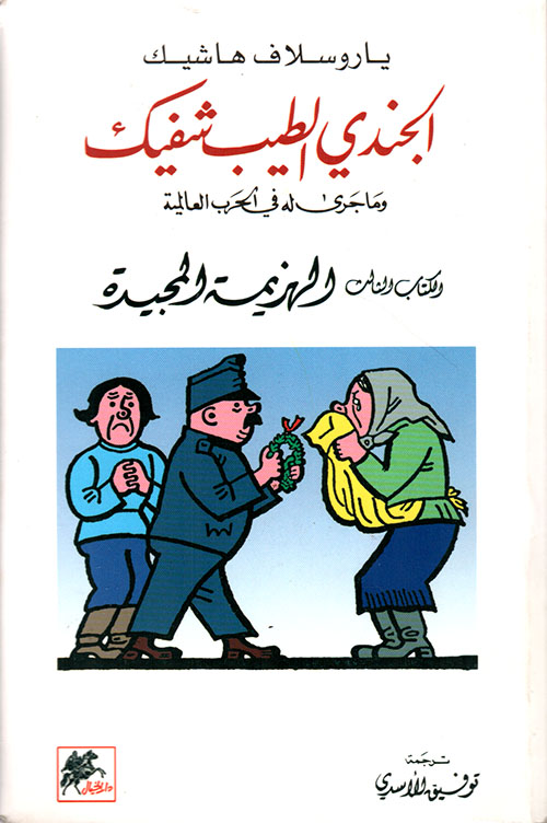 الجندي الطيب شفيك ج3 الهزيمة المجيدة