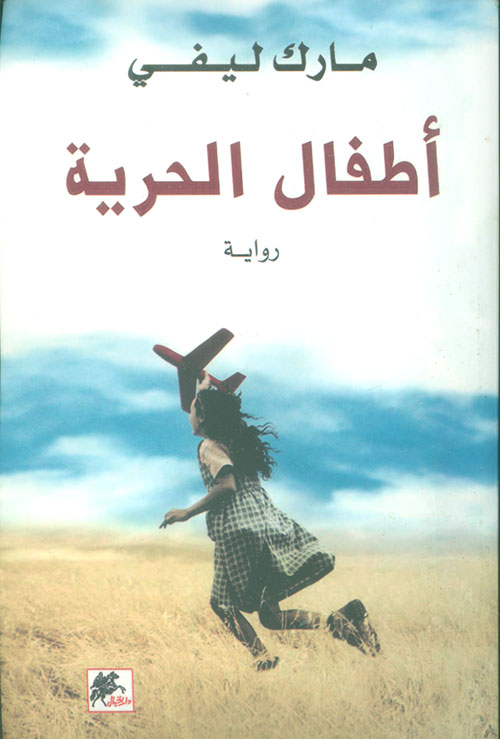 اطفال الحرية