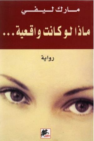 ماذا لو كانت واقعية - رواية