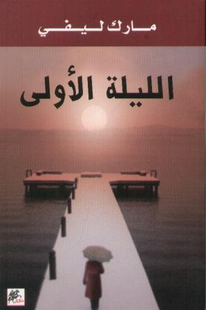 الليلة الاولى