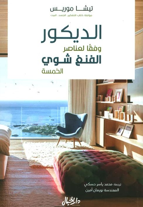 الديكور وفقًا لعناصر الفنغ شوي