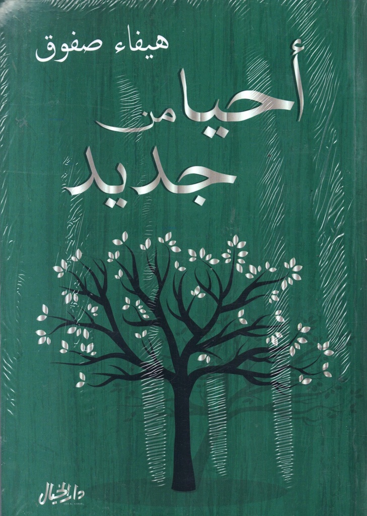 أحيا من جديد