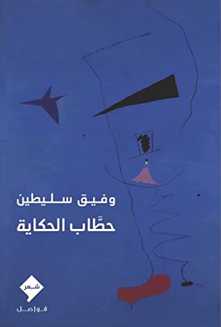 حطاب الحكاية