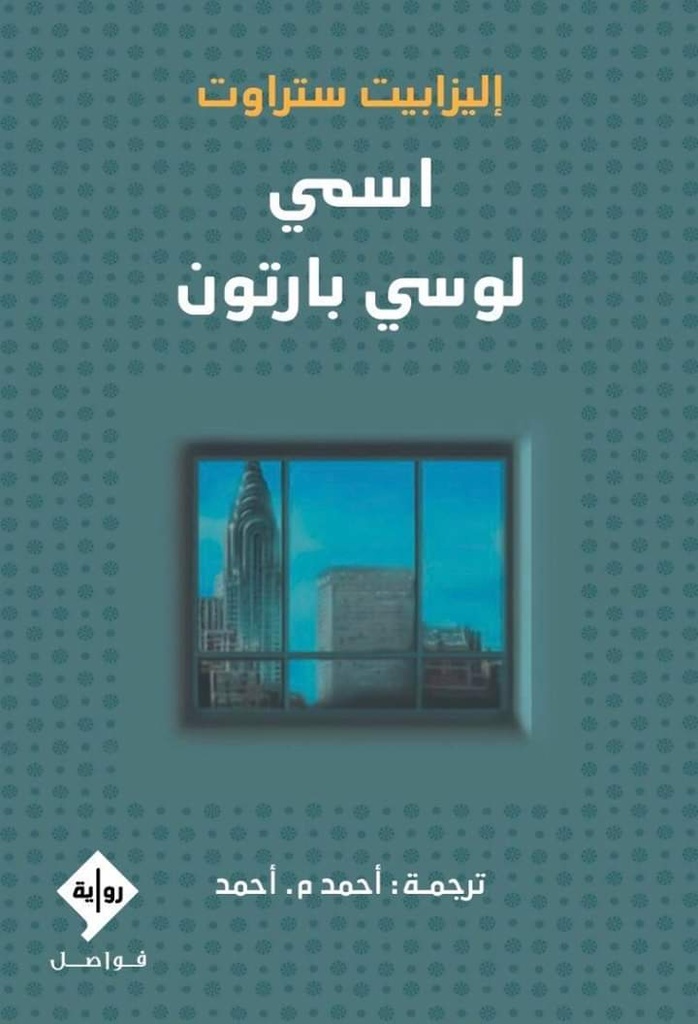 اسمي لوسي بارتون