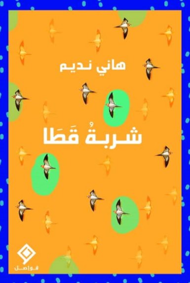 شربة قطا