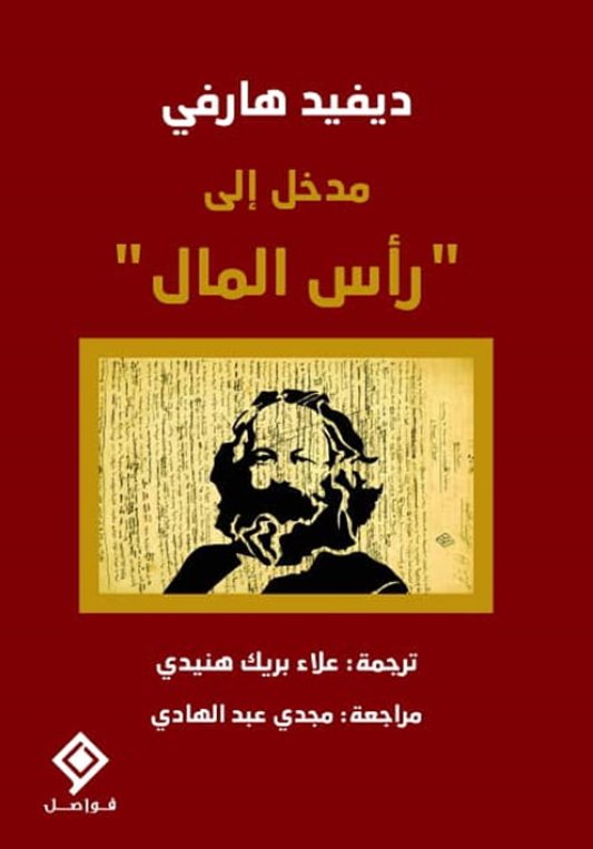 مدخل  إلى "رأس المال"