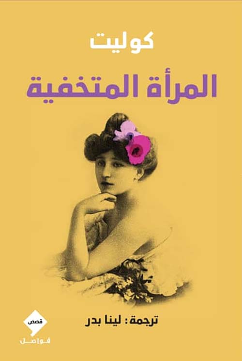 المرأة المختفية